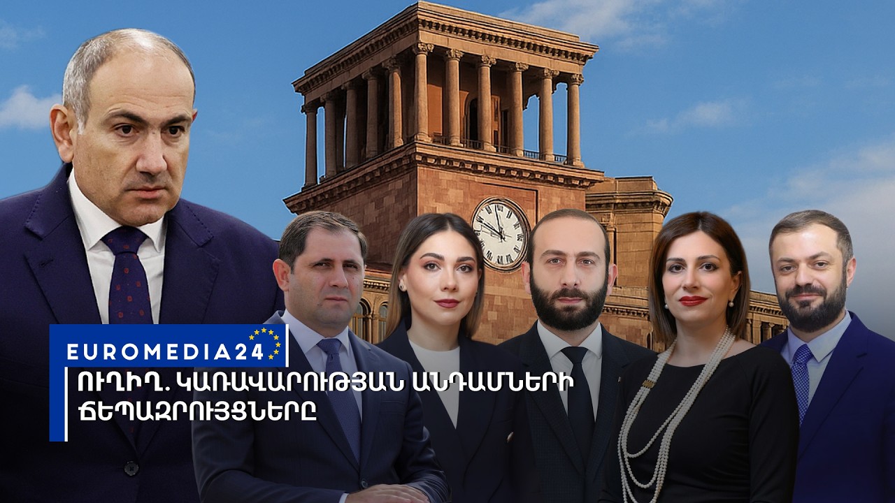 #ՈՒՂԻՂ․ Կառավարության անդամների ճեպազրույցները