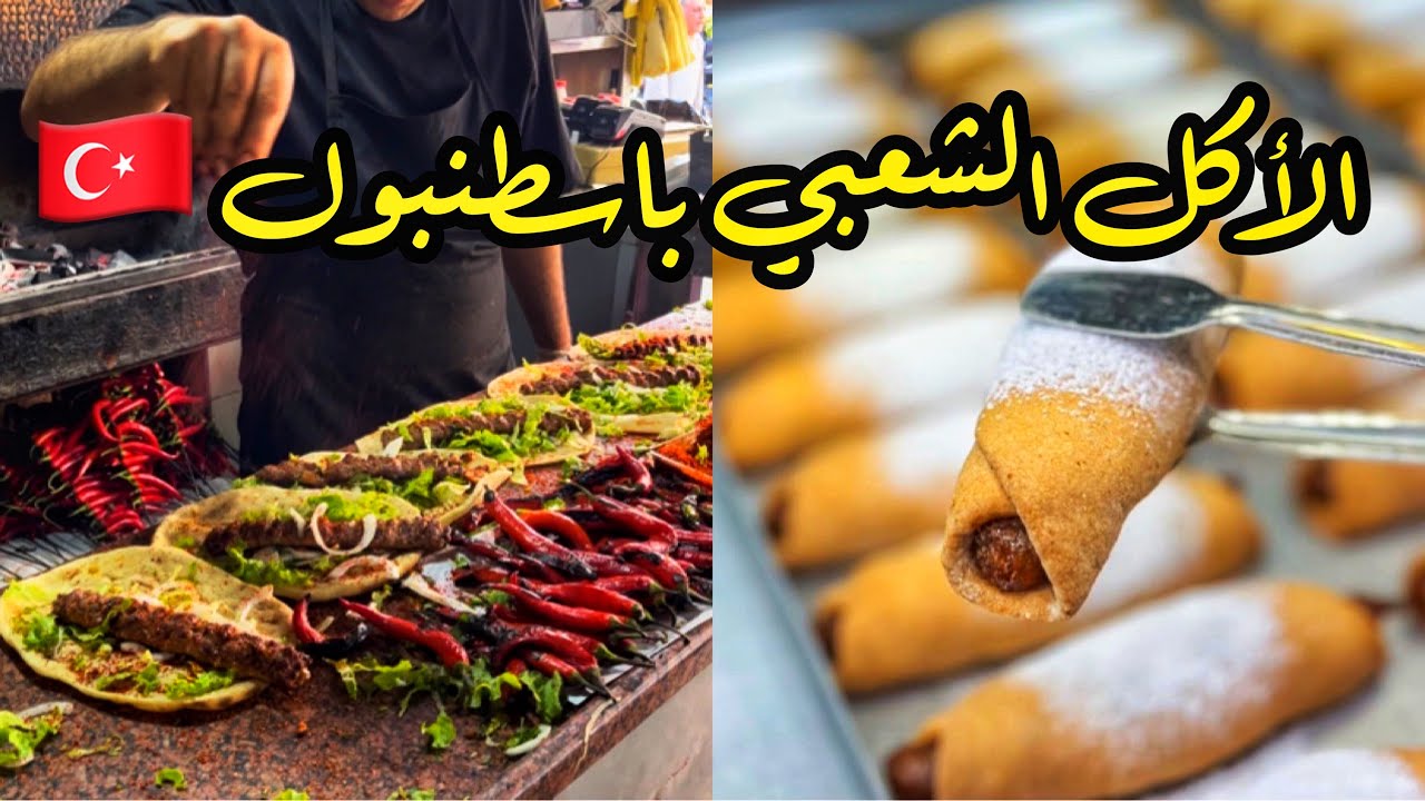 الاسعار الحالية  لأكل الشوارع في إسطنبول🇹🇷أرخص مشاوي و اجمل حلوى التفاح  Street Food in Istanbul