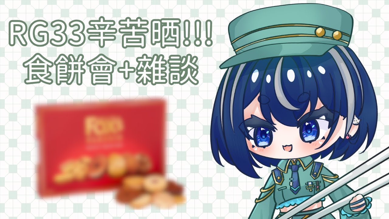 [FREE TALK/雜談] RG33辛苦晒!! 食餅會+雜談 [久地れい/HKVTuber]