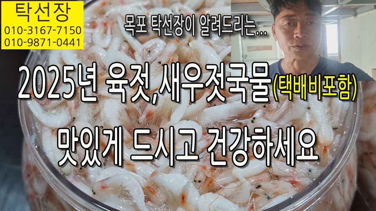2025년 육젓, 새우젓 국물... 맛있게 드시고 건강하세요 (탁선장 목포 남도농수산 010 3167 7150. 010 9871 0441)