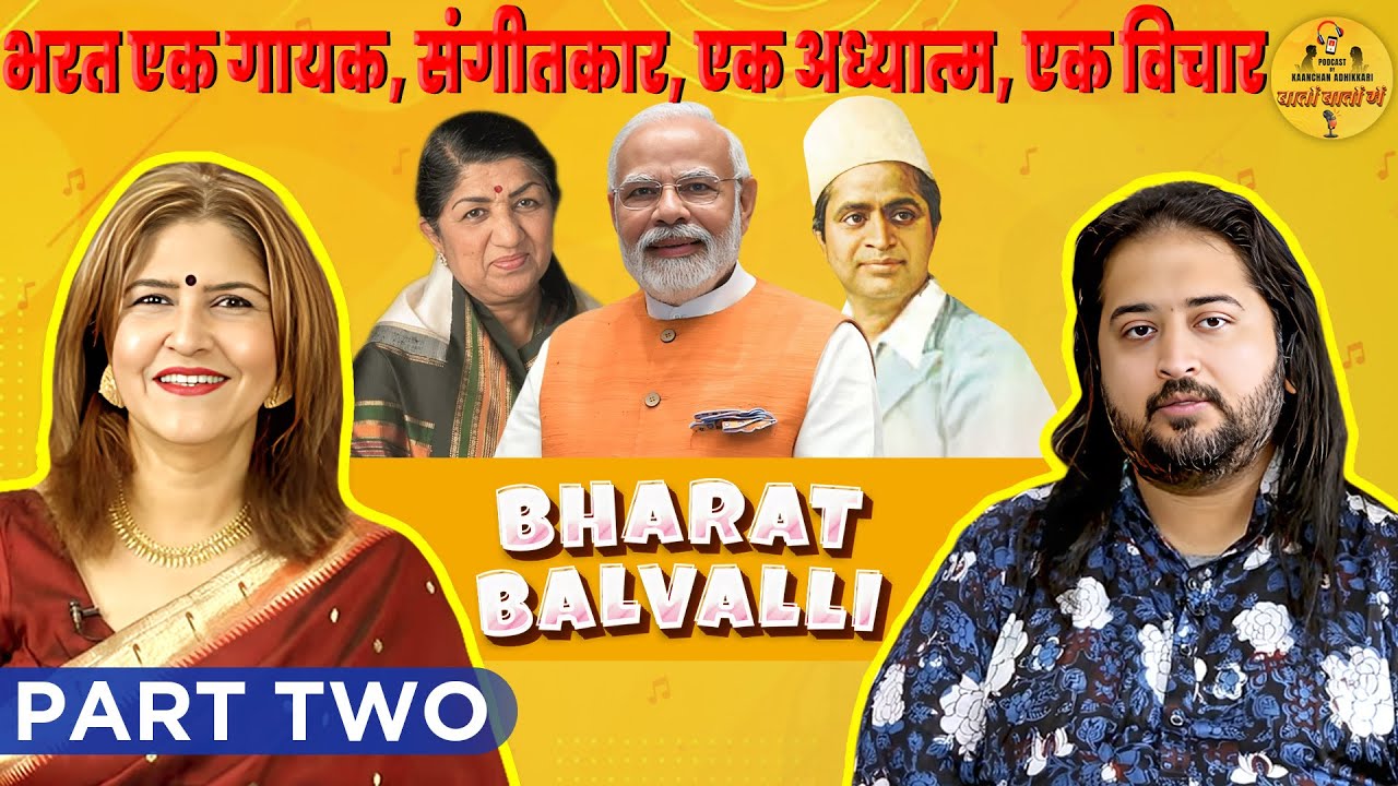 भरत एक गायक, संगीतकार, एक अध्यात्म एक विचार | Part 2 | Bharat Balvalli | Kaanchan Adhikkari