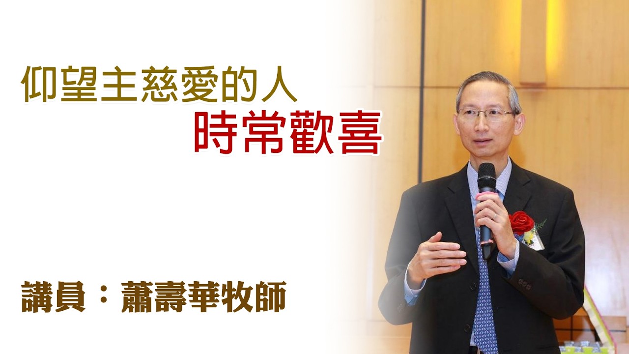 仰望主慈愛的人時常歡喜（講員：蕭壽華牧師）