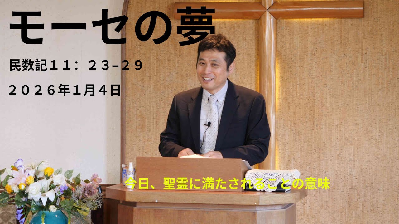 【説教】20250104 モーセの夢　民数記１１章２３−２９節