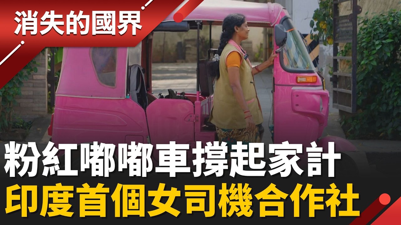 清奈粉紅嘟嘟車上路！女司機突破性騷與霸凌 撐起家庭也撐起印度首個女性合作社│李文儀 主持│【消失的國界PART1】20260315│三立新聞台