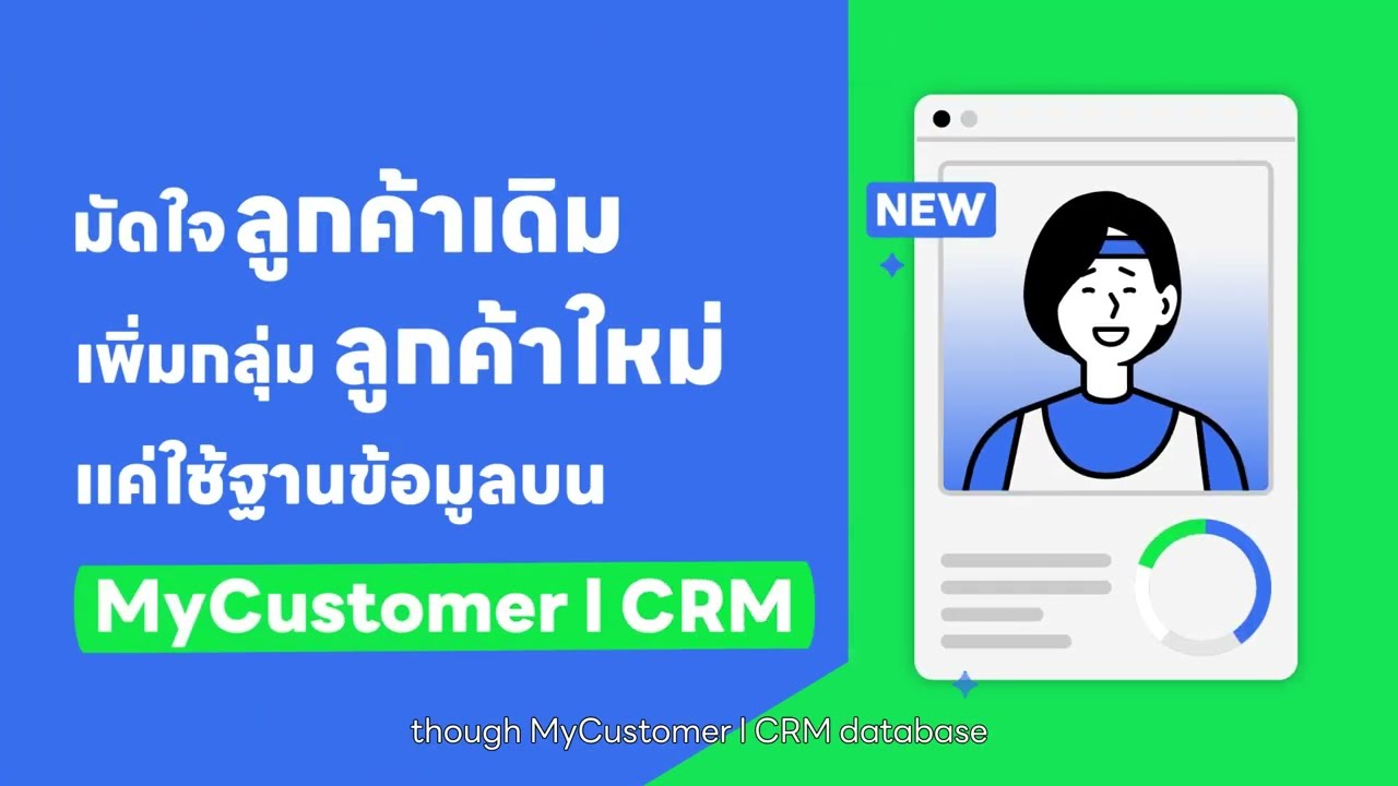 ยอดพุ่ง ลูกค้าเพิ่มด้วย MyCustomer | CRM ระบบสมาชิก พิชิตใจลูกค้าบน LINE OA