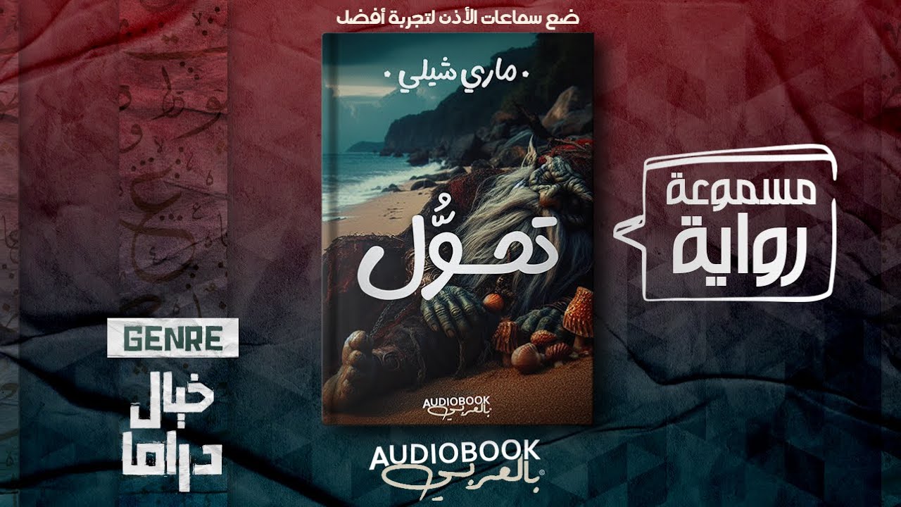 رواية مسموعة | تحوُّل - ماري شيلي (تحفة فنية)