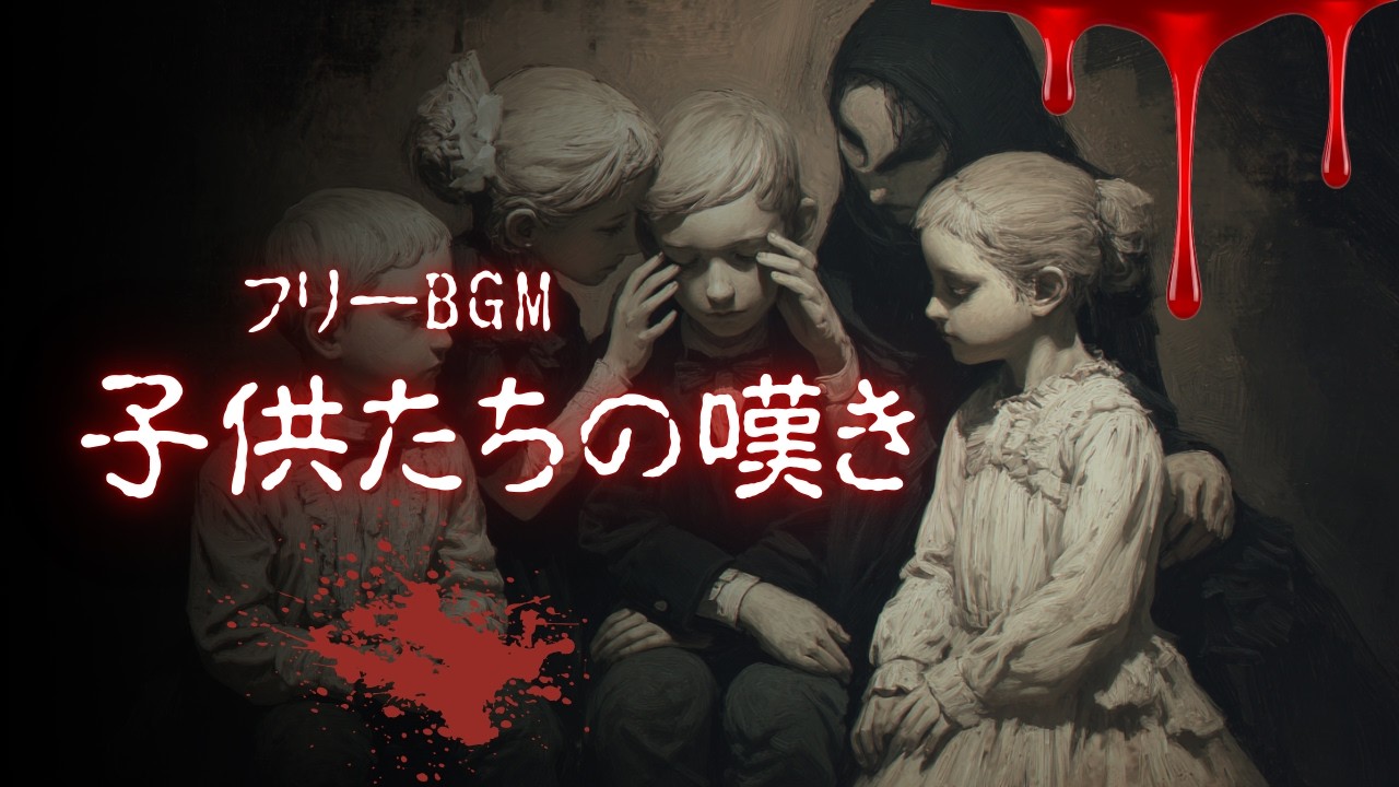 【フリーBGM】子供たちの嘆き【ホラー/怪しい/暗い/商用利用可】