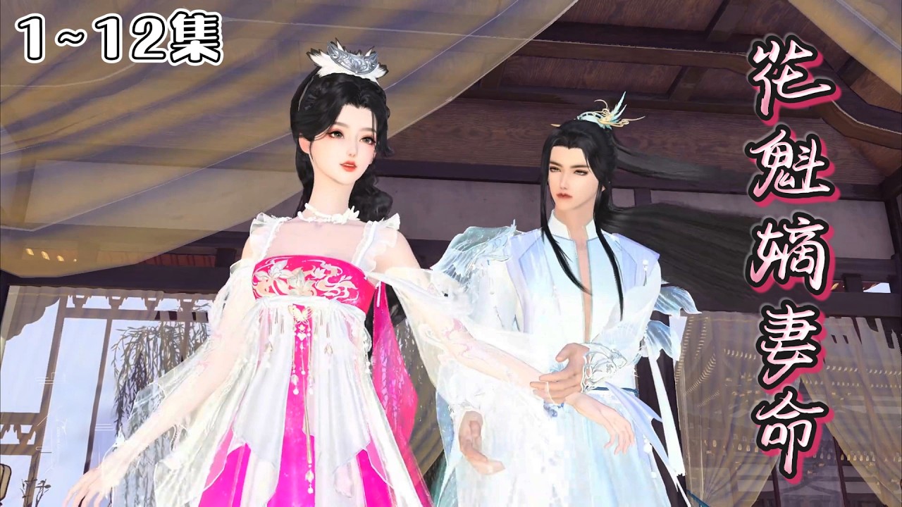 《花魁嫡妻命》1~12集🌸在繁楼里苟且偷生，活了五年。花魁洛锦意终于死了。死在了被抬给人做妾的花轿里头。再次醒来，她仍要坐上花轿嫁人。 #重生 #宫斗 #古风言情 #小九追书吖