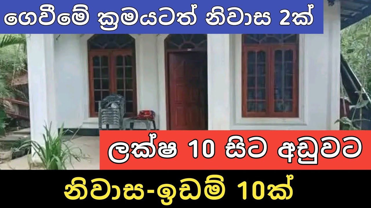 ලක්ෂ 10 සිට අඩුවට ඉඩම් නිවාස 10ක් | Aduwata idam gewal | Ikman selling | 2025