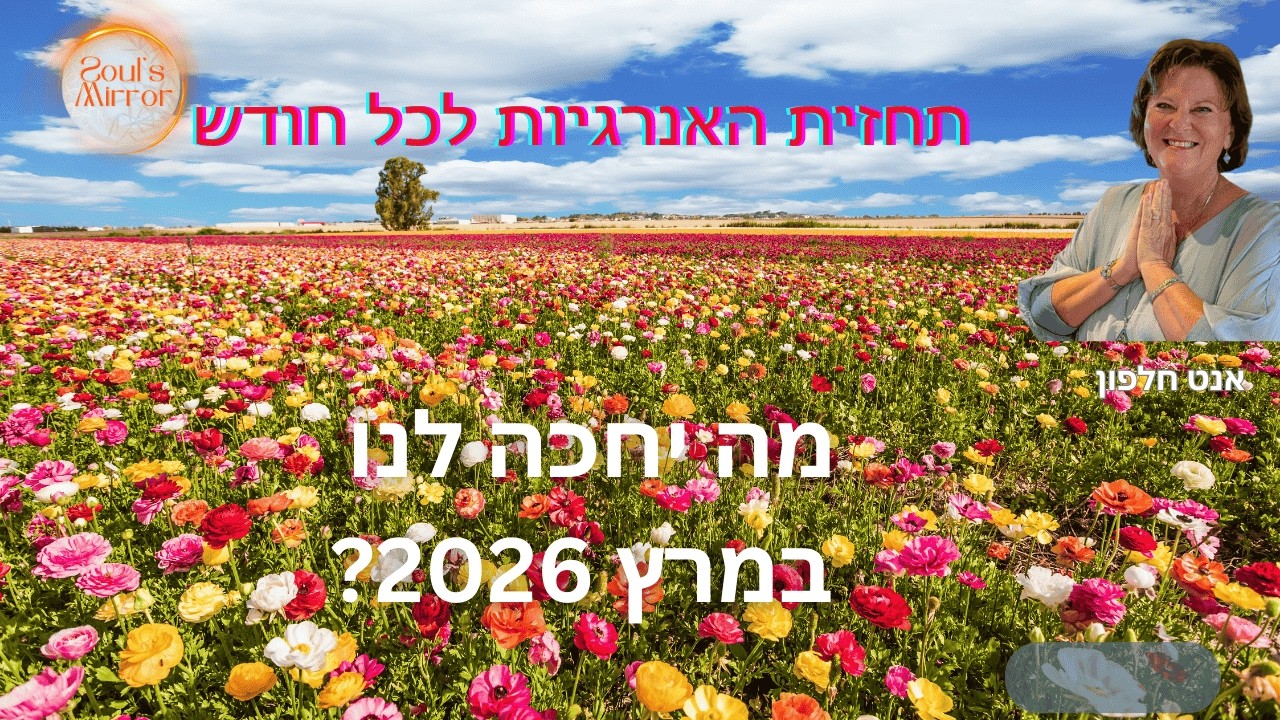 תחזית האנרגיות לחודש מרץ 2026