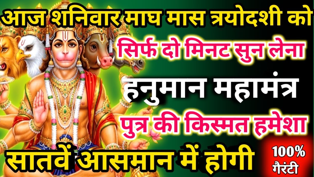  आज माघ मास शनिवार त्रयोदशी को हनुमान महामंत्र सिर्फ 52 सेकंड सुनलो छप्पर फाड़ के 💰 बरसेगा |  