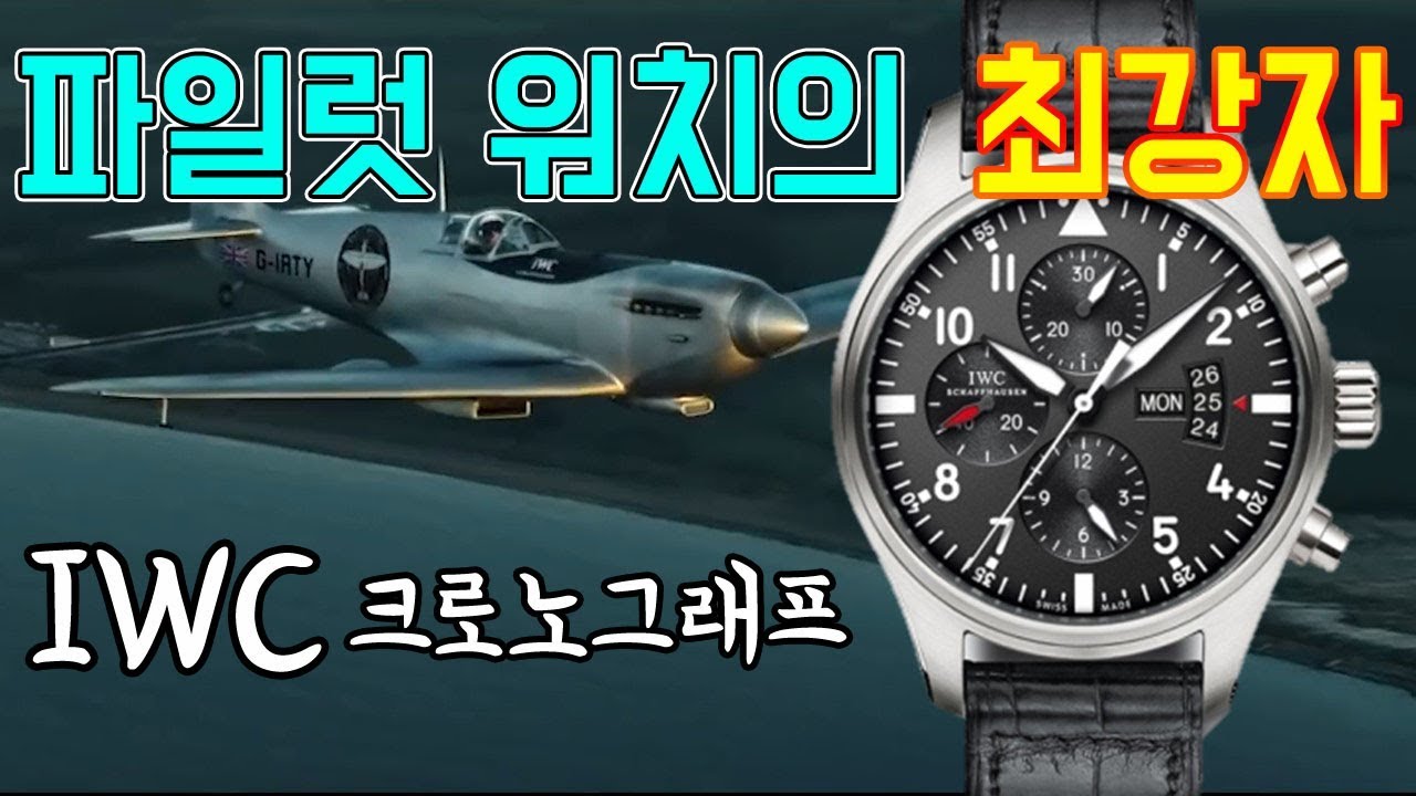 파일럿 워치의 최강자 IWC 크로노그래프 3777 리뷰 - 현행 모델과 구형 차이점