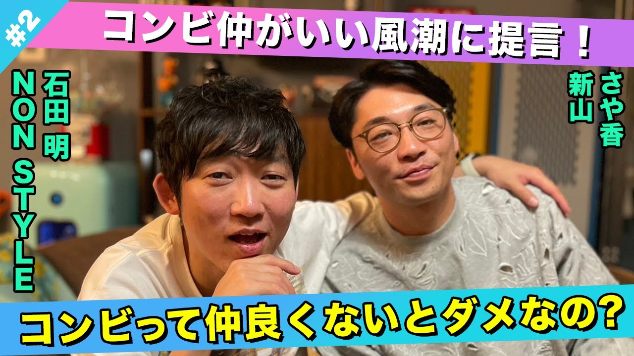 【コンビ愛とは】コンビ仲がよくないとダメ？/新山(さや香)、石田明(NON STYLE)【さや香新山#2】