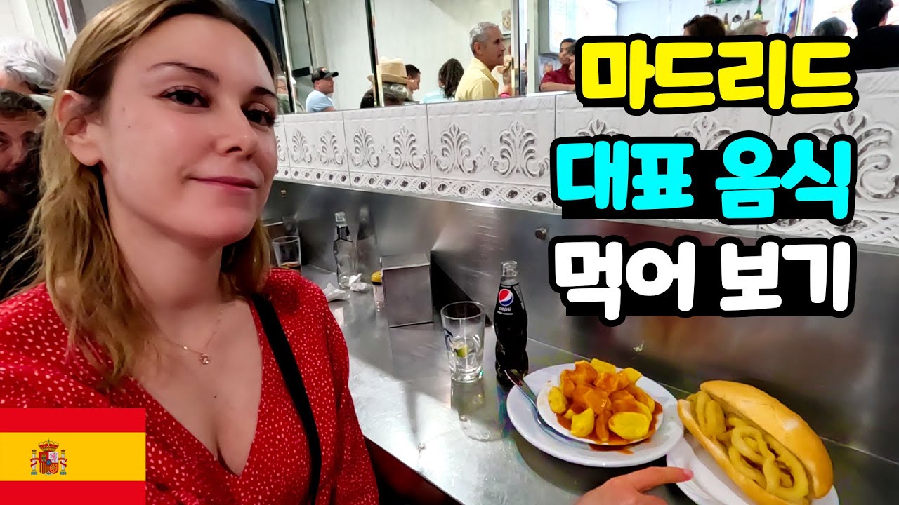 한국남편과 마드리드 대표 음식 먹어 보기 (스페인 ep.3)