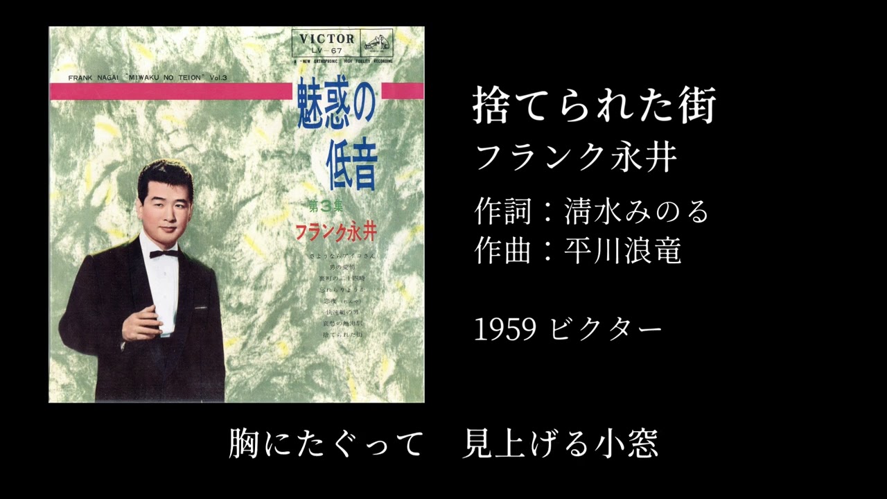 フランク永井 - 捨てられた街