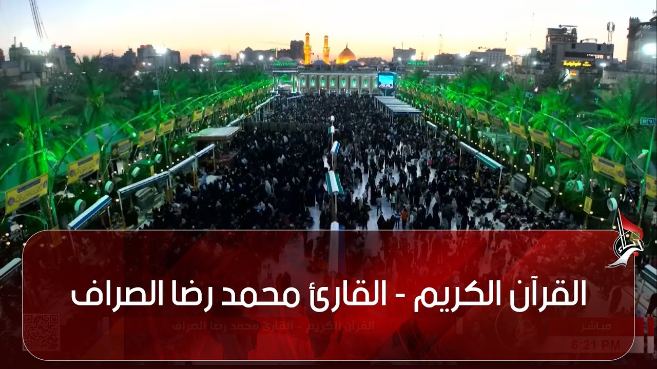 القرآن الكريم - القارئ محمد رضا الصراف