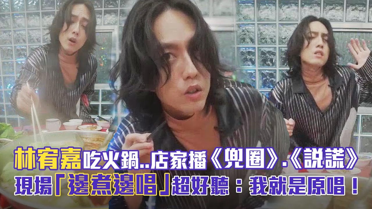 林宥嘉吃火鍋..店家播《兜圈》.《說謊》　現場「邊煮邊唱」超好聽：我就是原唱！