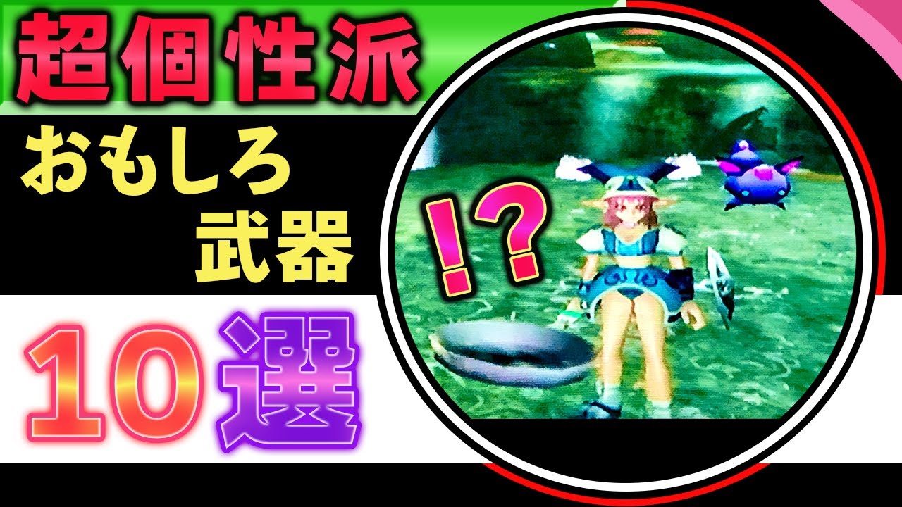 【GC版PSO】ユニークな特徴をもつ武器10選【レアアイテム紹介】
