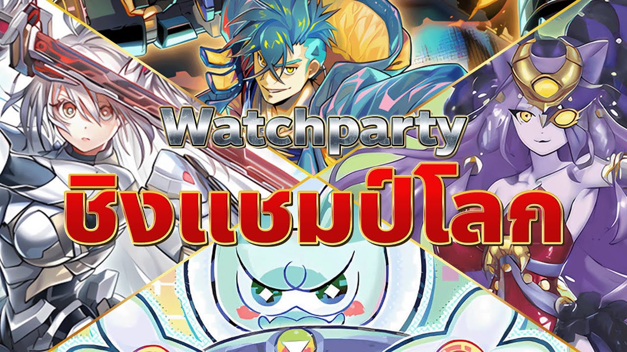 🔴 รอบชิงชนะเลิศ!! ชิงแชมป์โลก Watchparty Yu-Gi-Oh! World Championship 2025