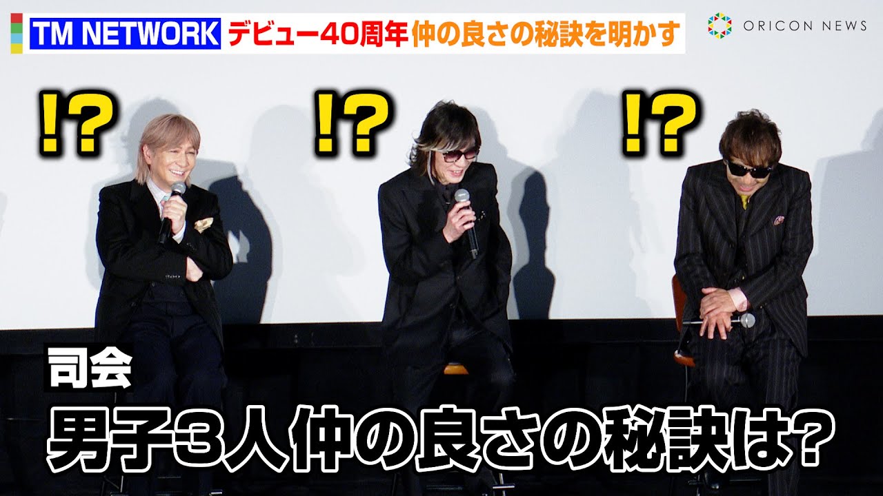 TM NETWORK、司会者の無茶ぶりに照れ！？“デビュー40周年”仲の良さの秘訣を明かす　デビュー40周年記念映像作品『TM NETWORK Carry on the Memories』舞台あいさつ