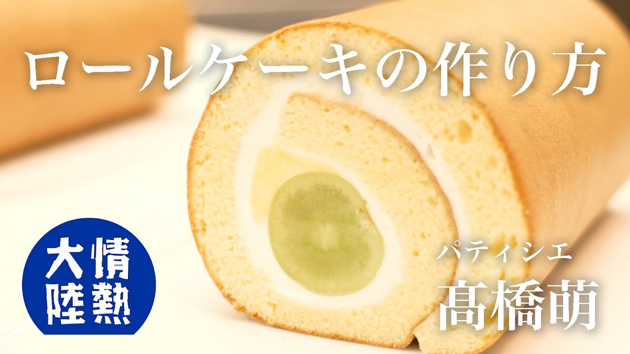 しっとりフワフワ！世界一になったパティシエが教えるロールケーキの作り方／équilibre  髙橋萌