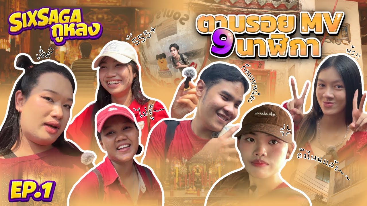 ภารกิจนำเที่ยว…โดยไม่ใช่GPS |ตามรอย MV 9 นาฬิกา (กูหลง EP.1)