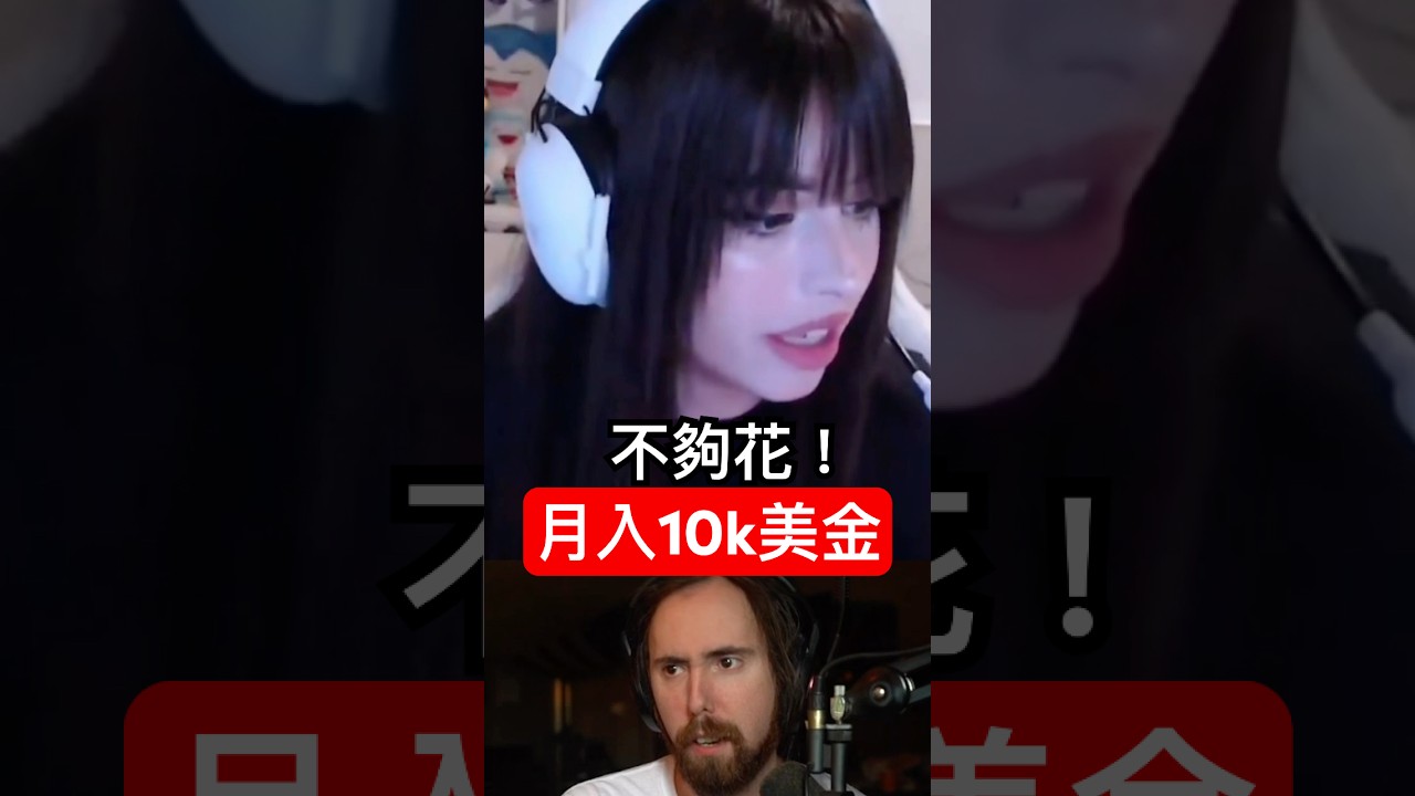 她說月賺1萬美金不夠花！