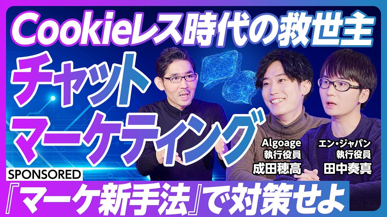 【新手法「チャットマーケティング」】Cookieレス時代の救世主　マーケターの新たな武器を紹介／デジタルマーケティングの現在地／インサイトデータの分析と活用／エン・ジャパンで導入 その成果は