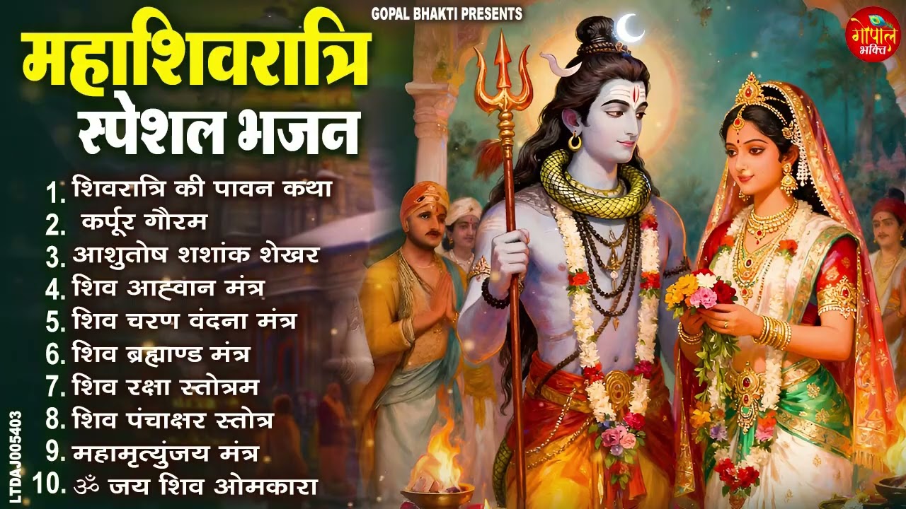 महाशिवरात्रि 2026 स्पेशल | Most Popular Shiv Bhajan 2026 | Maha Shivratri Ke Gana || Shiv Song 2026