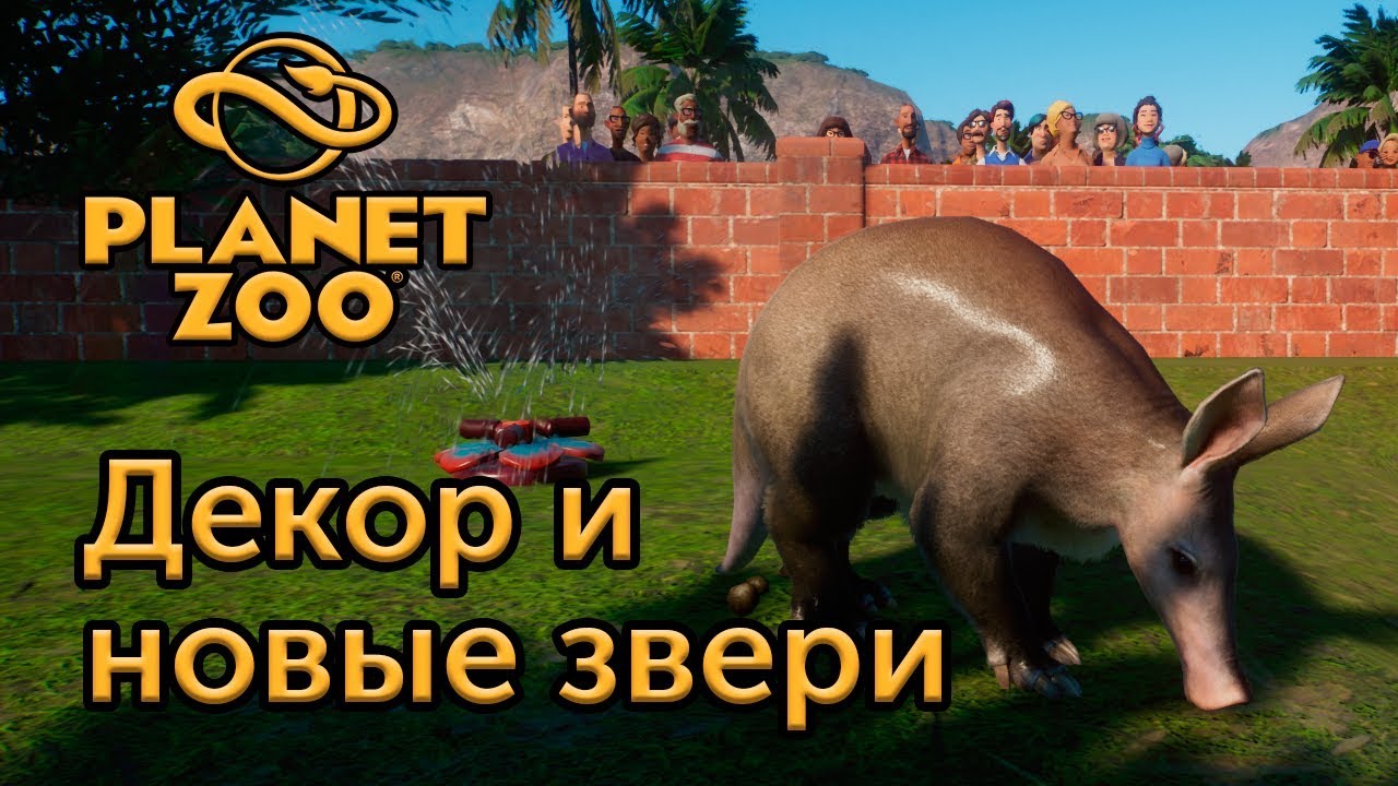 [3] Декор и новые звери - Planet Zoo | Прохождение на русском