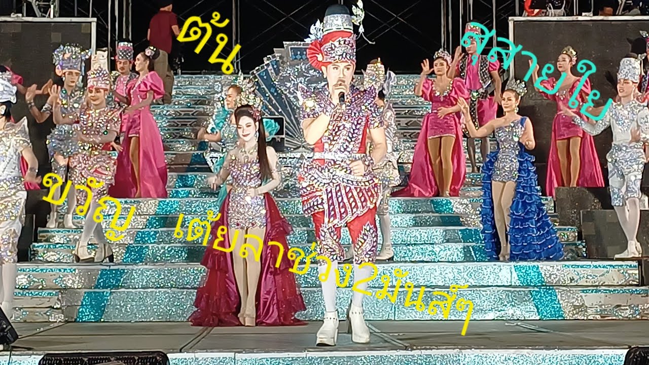 ต้น สุสายใย ขวัญ เต้ยลาช่วง2มันส์ๆ