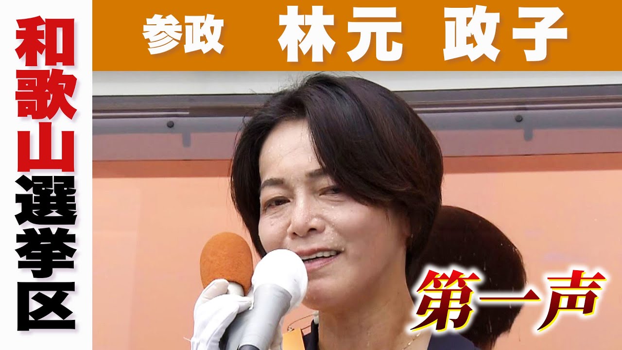 【参院選】参政　林元政子候補　第一声　候補者は何を訴えた？和歌山選挙区【参議院選挙2025】