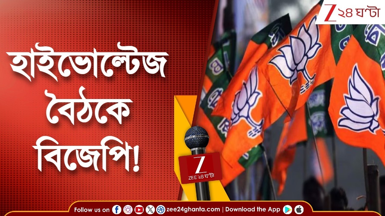 West Bengal Election 2026 | হাইভোল্টেজ বৈঠকে বিজেপি! ১৪৯ কেন্দ্রের প্রার্থী নিয়ে আলোচনা?