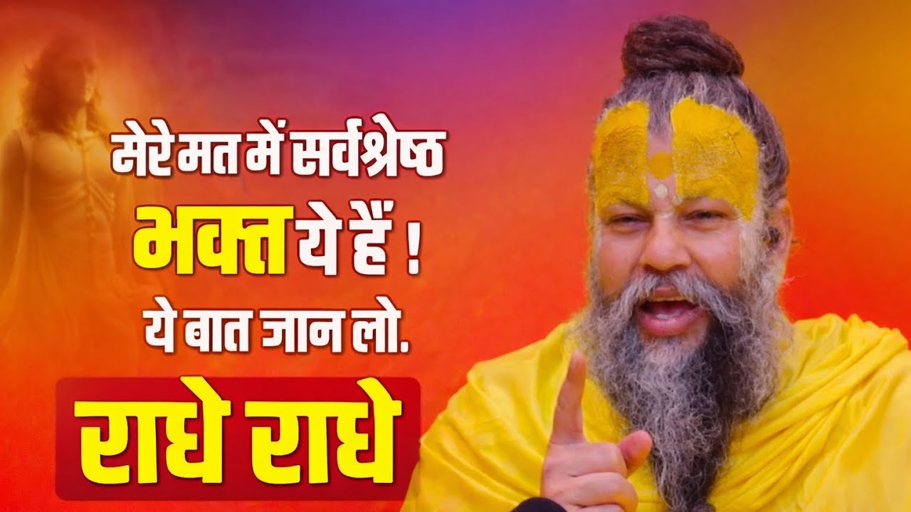 मेरे मत में सर्वश्रेष भक्त ये हैं। ये बात जान लो। राधे राधे। premanand maharaj ki katha।