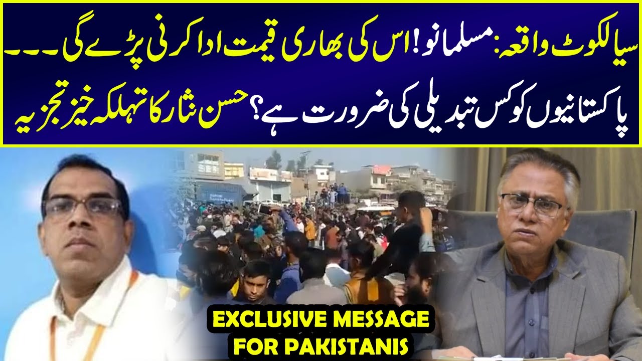 سیالکوٹ واقعہ:مسلمانو! اس کی بھاری قیمت ادا کرنی پڑے گی۔۔۔حسن نثارکا تہلکہ خیز تجزیہ