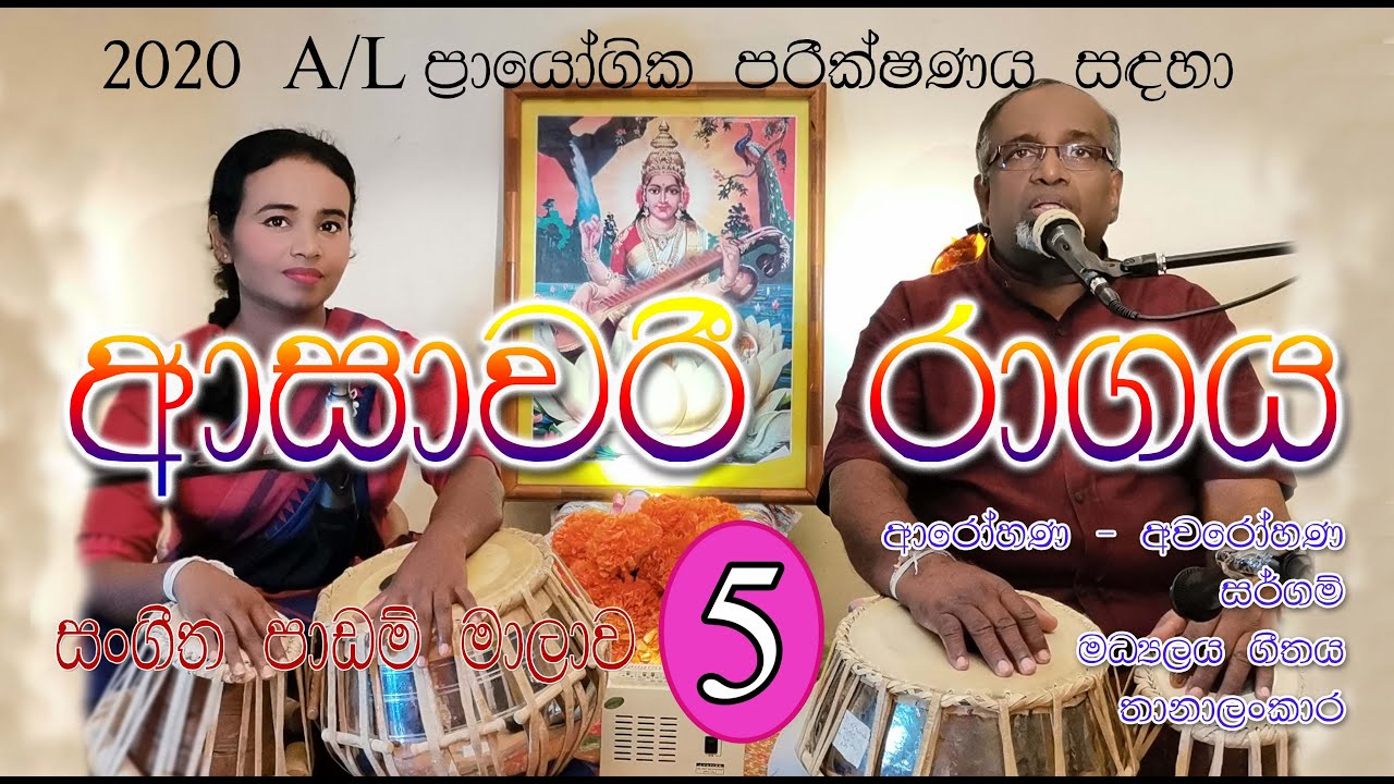 ආසාවරී රාගය - Raag Aashawari in pitch - Bb & C ( සිංහල‍ෙන් ) for A/L Music Students in Sri Lanka