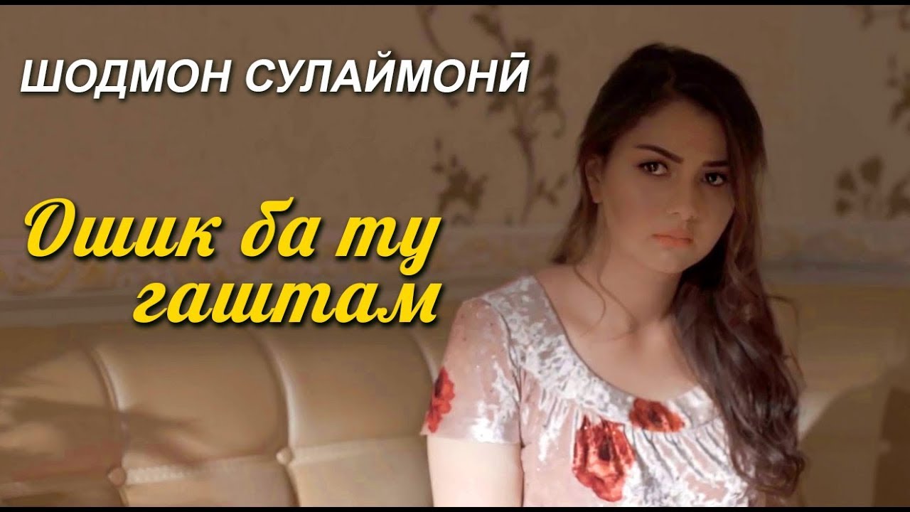 Шодмон Сулаймони - Ошики ту гаштам