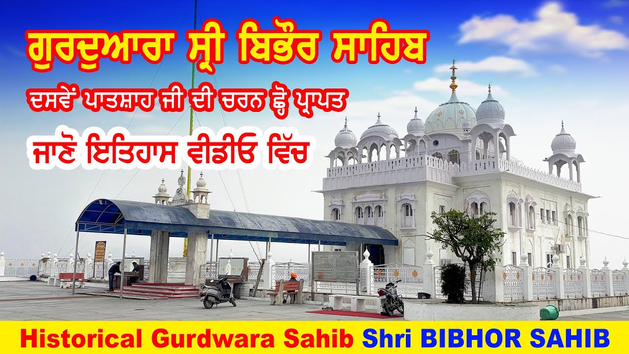 Historical Gurdwara Shri Bibhor Sahib ਬਿਭੌਰ ਸਾਹਿਬ | ਦਸਵੇਂ ਪਾਤਸ਼ਾਹ ਦੀ ਦੀ ਚਰਨ ਛੋਹ ਪ੍ਰਾਪਤ Anadpur Sahib