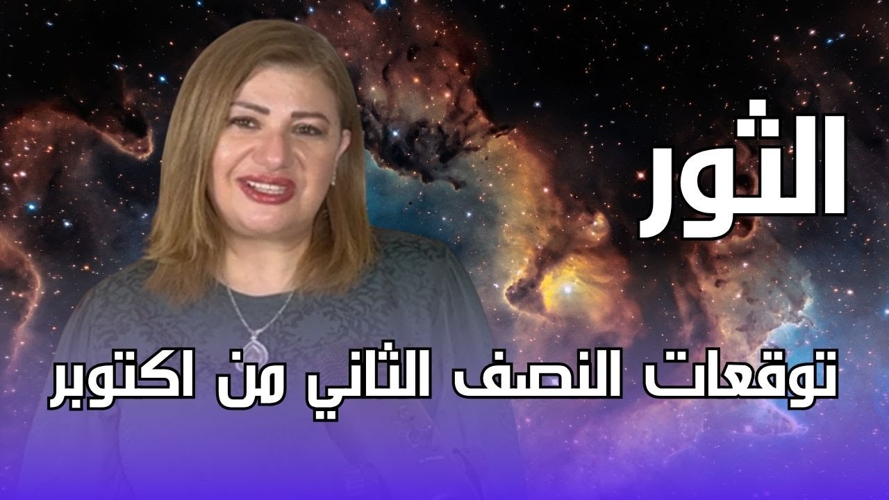 برج الثور - توقعات النصف الثاني من شهر سبتمبر