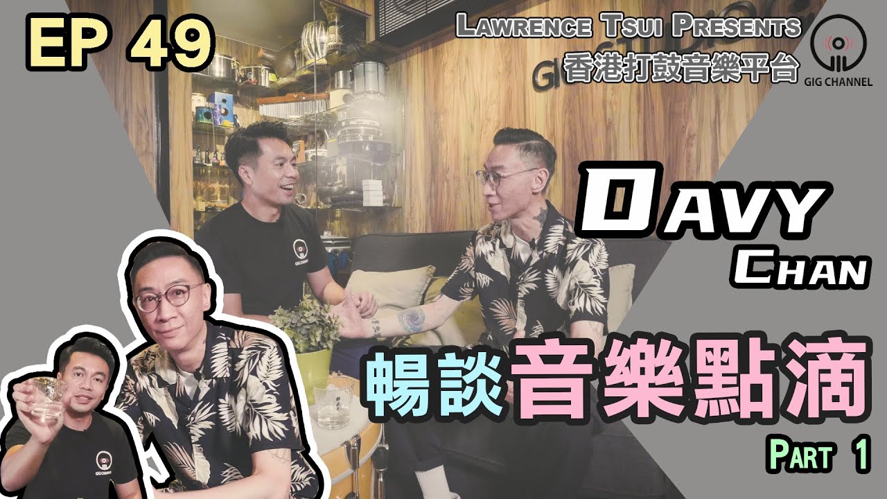 【GIG STAGE】EP#49〔DAVY CHAN〕 暢談音樂點滴 Part 1 (4K Drumming)