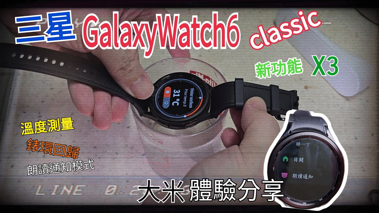 Galaxy Watch 6 Classic 體驗3新功能實測 | 溫度測量(準?)| 錶環回歸| 朗讀通知模式