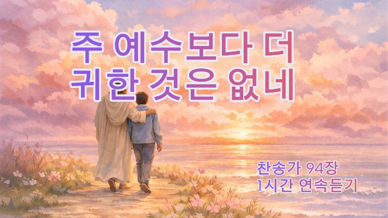 주 예수보다 더 귀한 것은 없네 1시간 연속듣기 | 은혜의 찬송 Quiet Grace Hymns