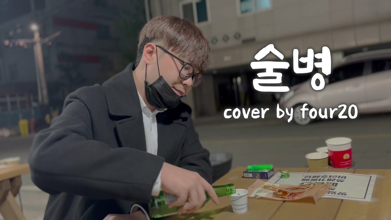 Four20 - 술병 커버 (Original. 하하 - 술병) / 또 술 한잔 했읍니다...