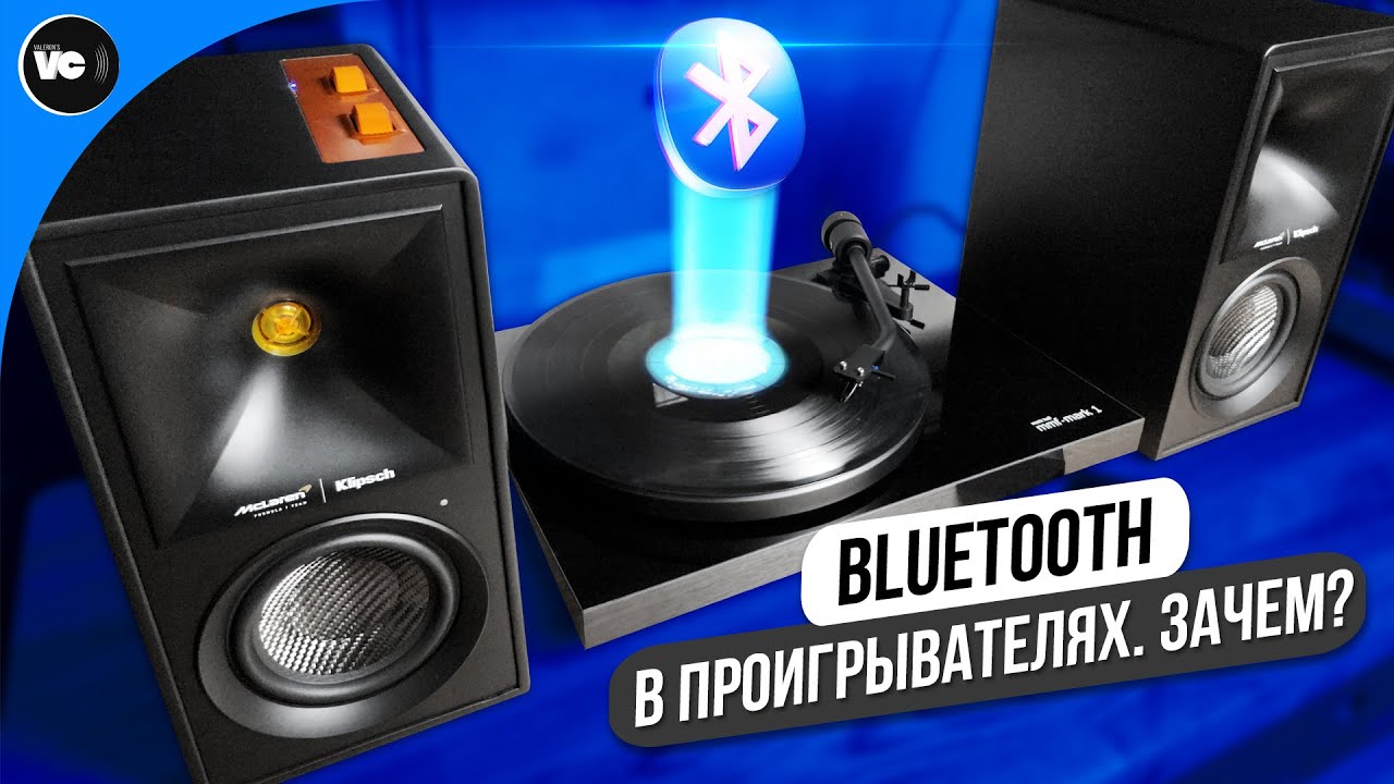 Bluetooth в проигрывателях. Зачем? Порассуждаем.