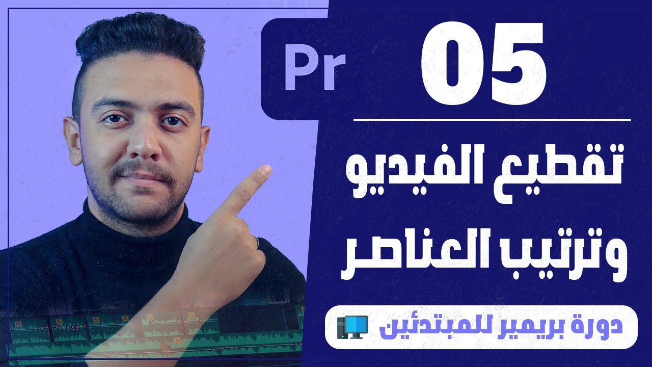 |05| كيفية قص وتقطيع الفيديو وترتيب العناصر في التايم لاين - كورس بريمير للمبتدئين | أحمد حمدي