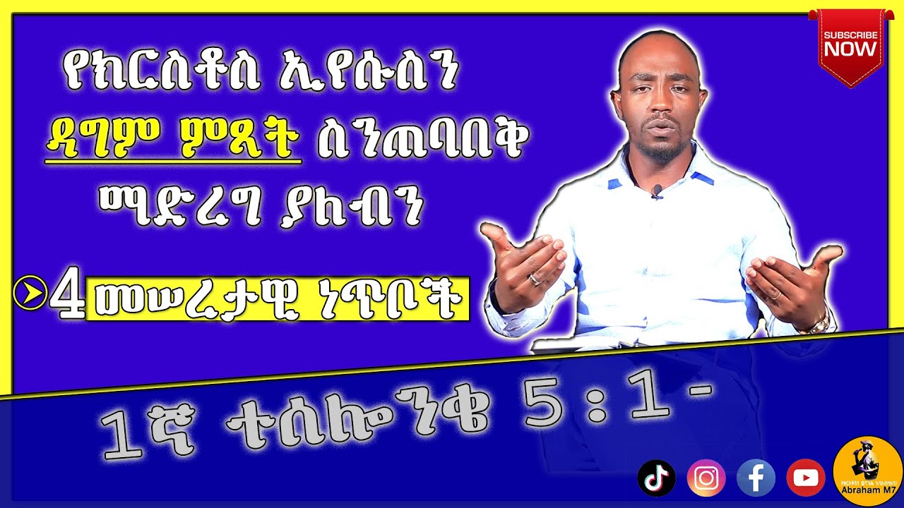 🔴የክርስቶስ ኢየሱስን ዳግም ምጻት ስንጠባበቅ ማድረግ ያለብን 4 መሠረታዊ ነጥቦች|| 1ኛ ተሰሎንቄ 5:1-