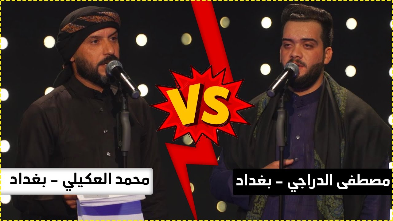 مواجهة المتسابقين مصطفى الدراجي ومحمد العكيلي | منشد العراق4