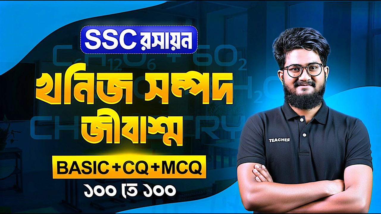 এক ক্লাসেই  খনিজ সম্পদ ও জীবাশ্ম   কমপ্লিট || SSC জৈব যৌগ || SSC ONE SHOT Chapter:11|| SSC26|| SC27