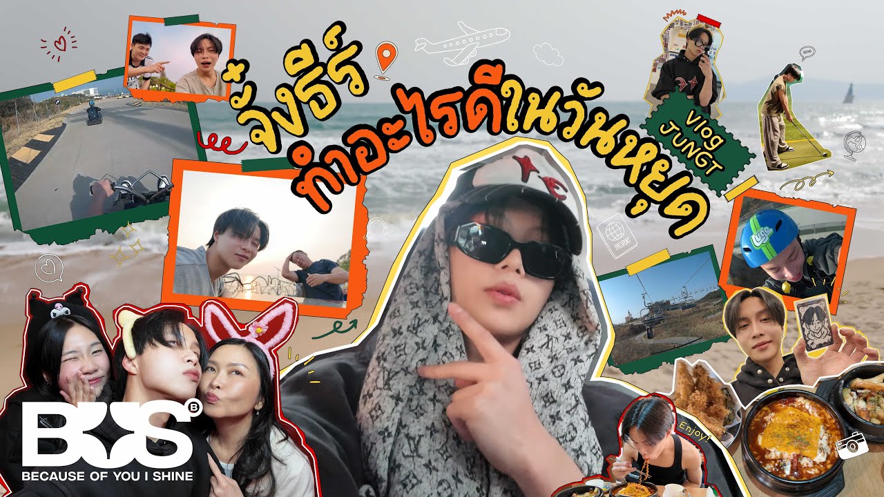 [VLOG] BUS JUNGT - จั๋งธีร์ทำอะไรดีในวันหยุด