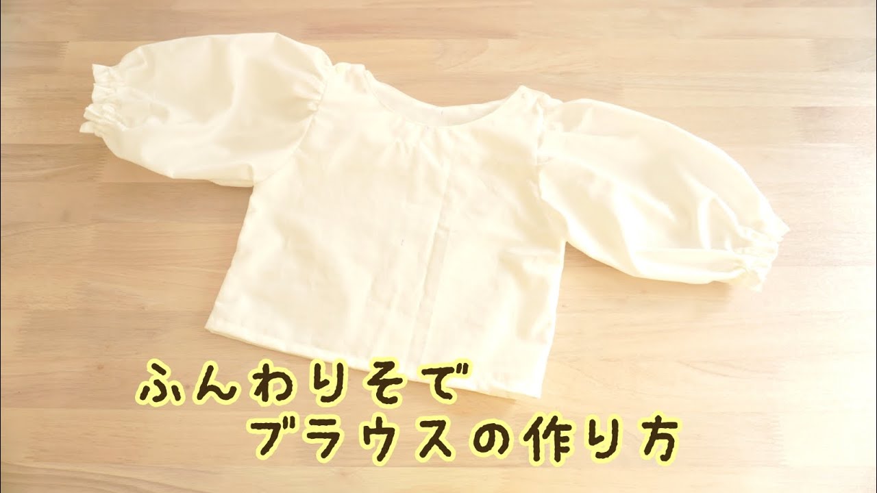《型紙あり》ふんわり袖ブラウスの作り方　子供用　子供服　ボリューム袖　自分で作る型紙　90size